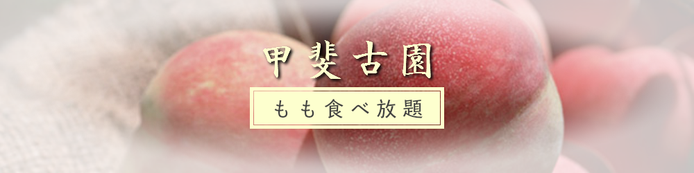 甲斐古園の「桃(もも)食べ放題」