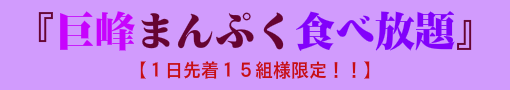 巨峰まんぷく食べ放題「１日先着１５組様限定企画」